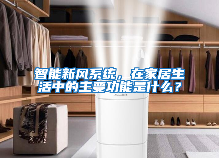 智能新風系統(tǒng)，在家居生活中的主要功能是什么？