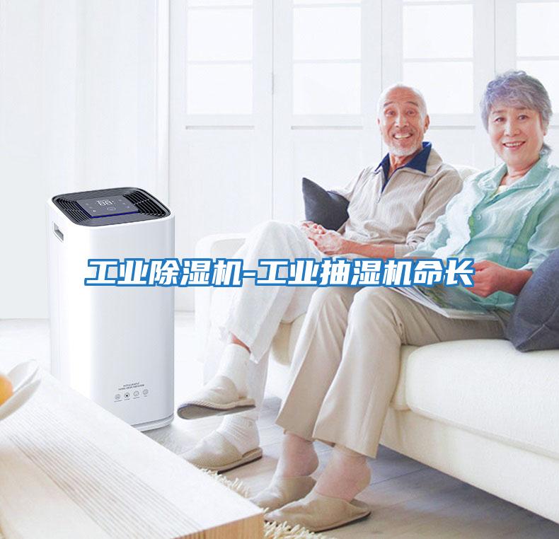 工業除濕機-工業抽濕機命長