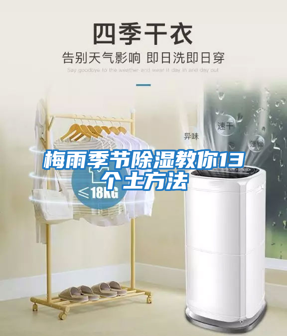 梅雨季節除濕教你13個土方法