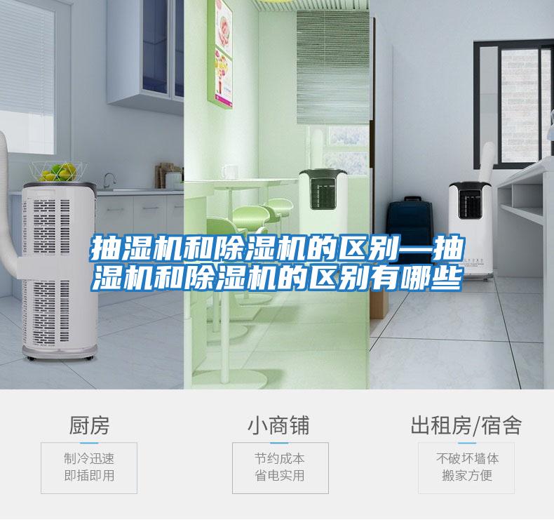 抽濕機和除濕機的區別—抽濕機和除濕機的區別有哪些