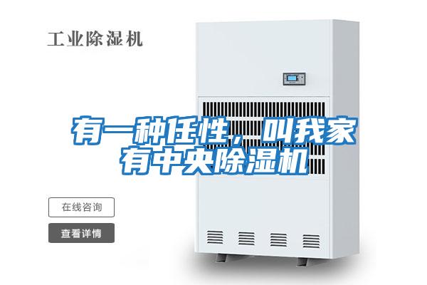 有一種任性，叫我家有中央除濕機(jī)