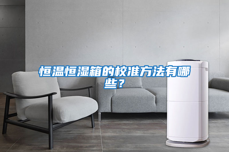 恒溫恒濕箱的校準(zhǔn)方法有哪些？