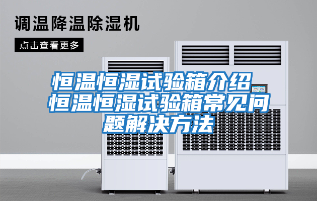 恒溫恒濕試驗(yàn)箱介紹 恒溫恒濕試驗(yàn)箱常見(jiàn)問(wèn)題解決方法