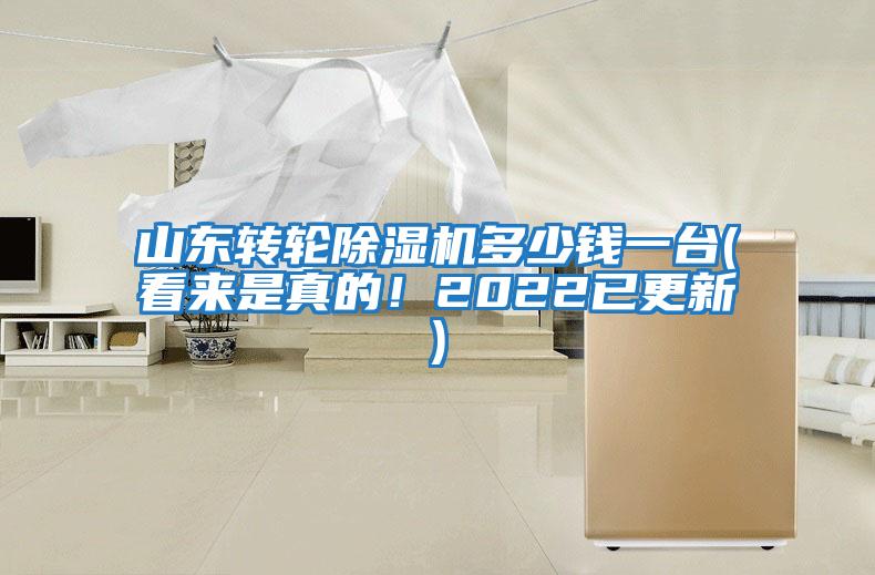 山東轉輪除濕機多少錢一臺(看來是真的！2022已更新)