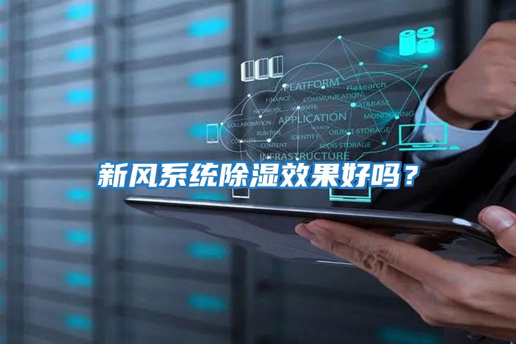 新風系統除濕效果好嗎？