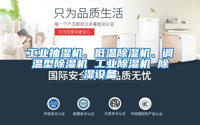 工業(yè)抽濕機(jī)、低溫除濕機(jī)、調(diào)溫型除濕機(jī) 工業(yè)除濕機(jī) 除濕設(shè)備