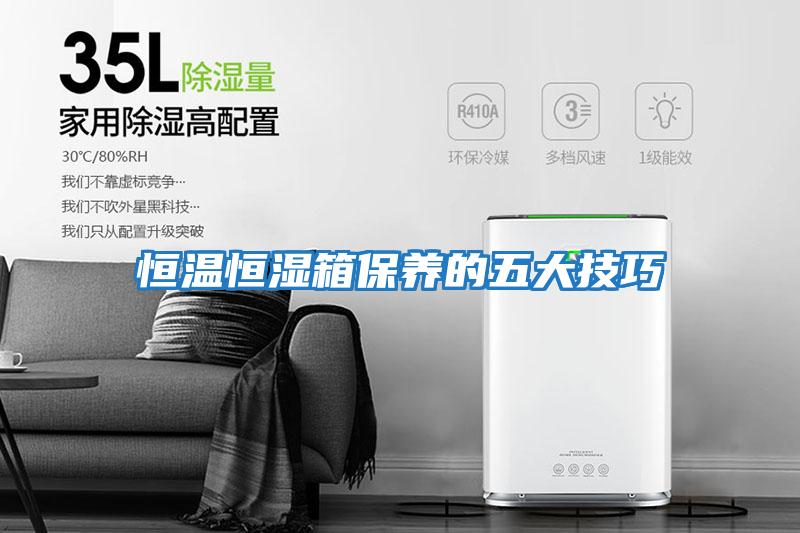 恒溫恒濕箱保養的五大技巧