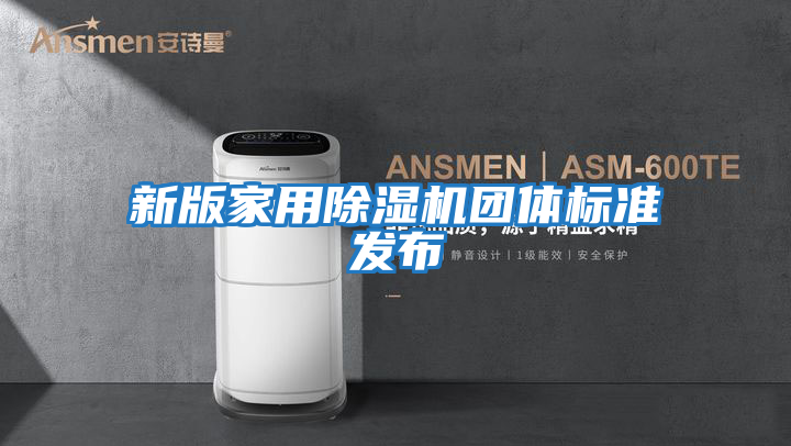 新版家用除濕機團體標準發布