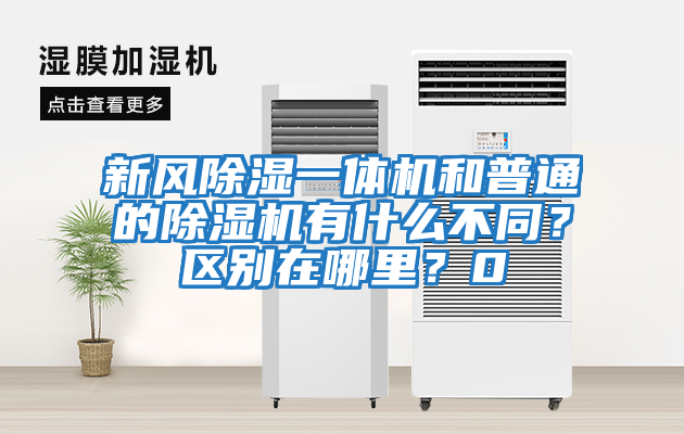 新風除濕一體機和普通的除濕機有什么不同？區別在哪里？0
