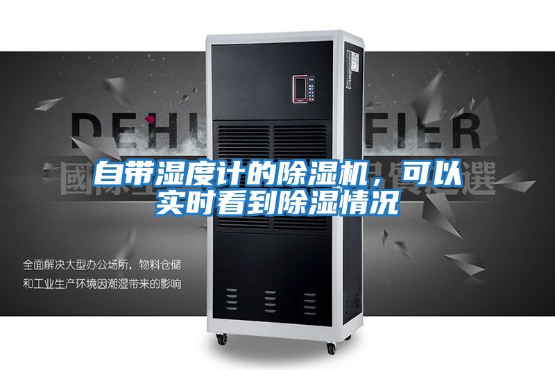 自帶濕度計的除濕機(jī)，可以實時看到除濕情況