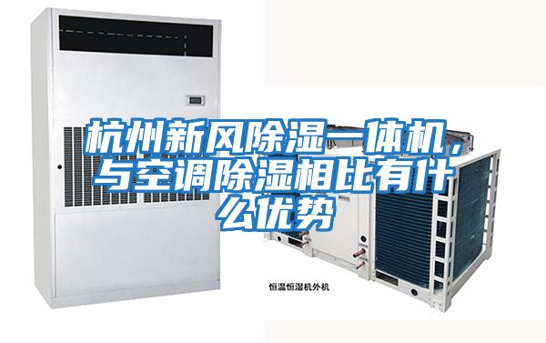 杭州新風(fēng)除濕一體機(jī)，與空調(diào)除濕相比有什么優(yōu)勢(shì)