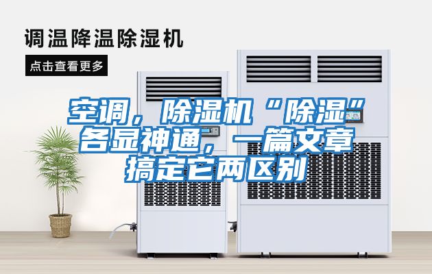 空調，除濕機“除濕”各顯神通，一篇文章搞定它兩區別