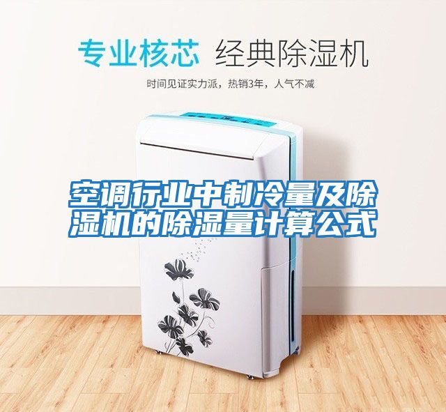 空調行業中制冷量及除濕機的除濕量計算公式