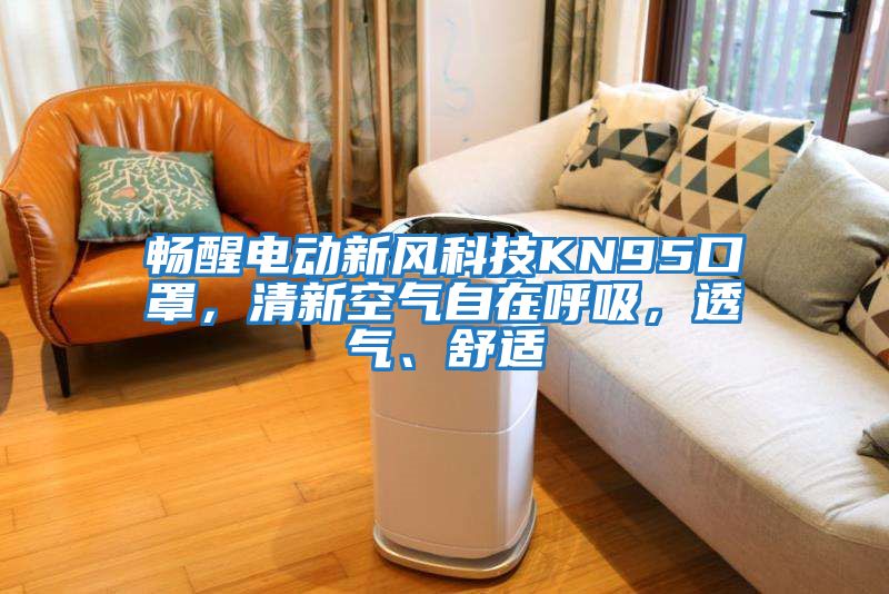 暢醒電動新風科技KN95口罩，清新空氣自在呼吸，透氣、舒適