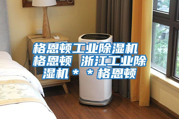 格恩頓工業除濕機 格恩頓 浙江工業除濕機＊＊格恩頓