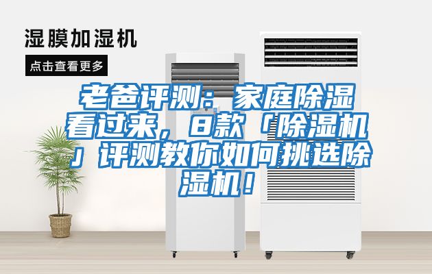 老爸評(píng)測(cè)：家庭除濕看過來(lái)，8款「除濕機(jī)」評(píng)測(cè)教你如何挑選除濕機(jī)！