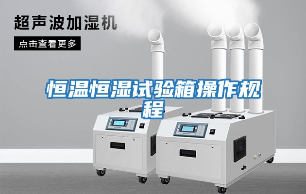 恒溫恒濕試驗箱操作規程
