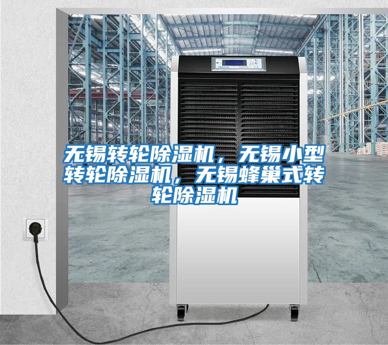無錫轉(zhuǎn)輪除濕機(jī)，無錫小型轉(zhuǎn)輪除濕機(jī)，無錫蜂巢式轉(zhuǎn)輪除濕機(jī)