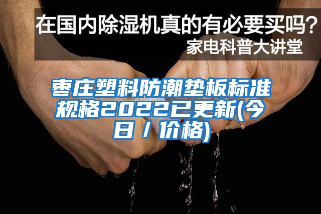 棗莊塑料防潮墊板標準規格2022已更新(今日／價格)