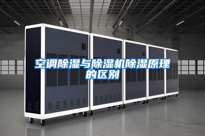 空調除濕與除濕機除濕原理的區別