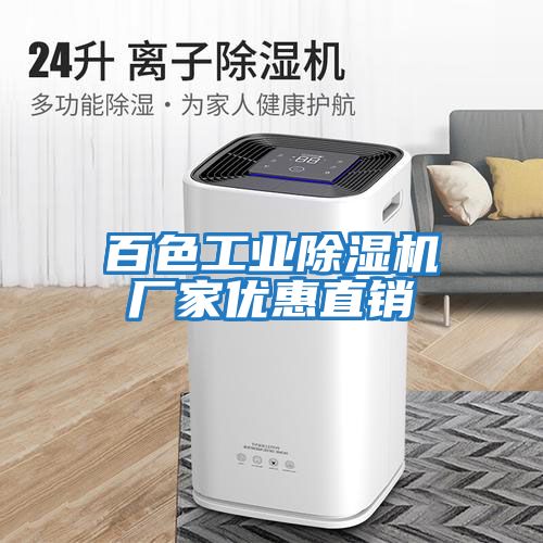 百色工業除濕機廠家優惠直銷