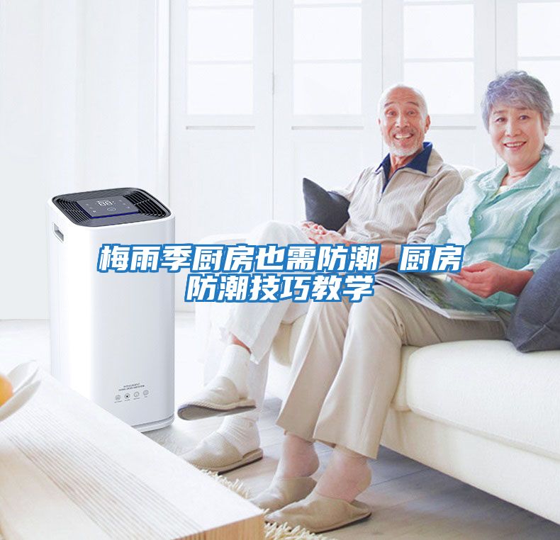 梅雨季廚房也需防潮 廚房防潮技巧教學