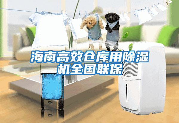 海南高效倉庫用除濕機全國聯保