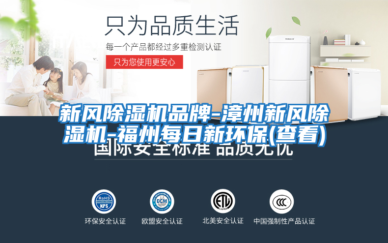 新風除濕機品牌-漳州新風除濕機-福州每日新環保(查看)