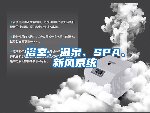 浴室、溫泉、SPA、新風系統