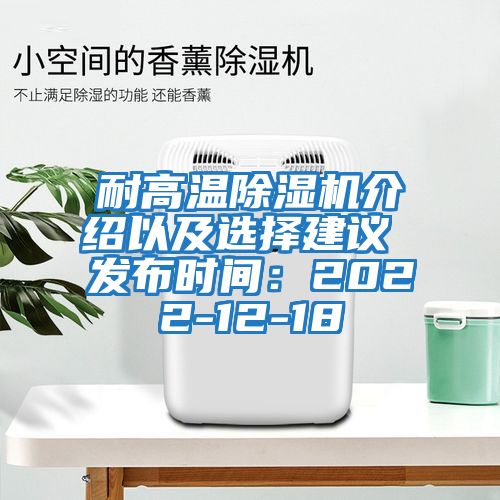 耐高溫除濕機介紹以及選擇建議 發布時間：2022-12-18