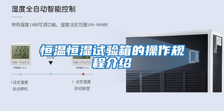 恒溫恒濕試驗箱的操作規程介紹