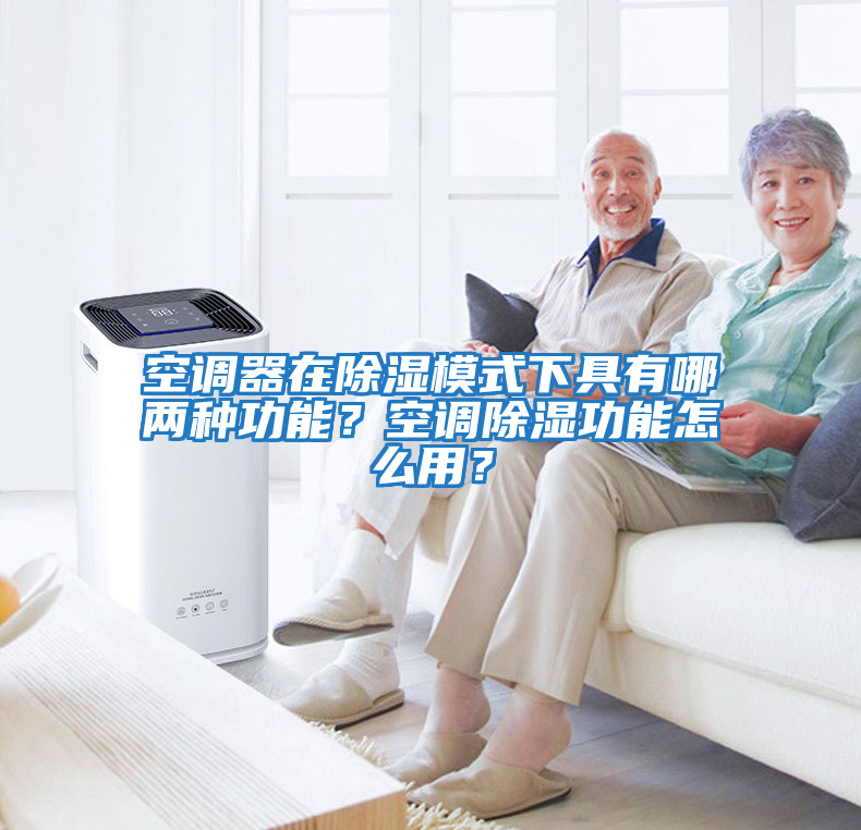空調器在除濕模式下具有哪兩種功能？空調除濕功能怎么用？