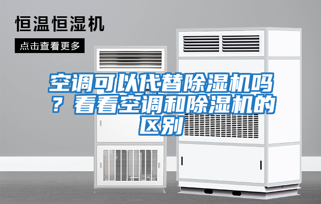 空調(diào)可以代替除濕機嗎？看看空調(diào)和除濕機的區(qū)別