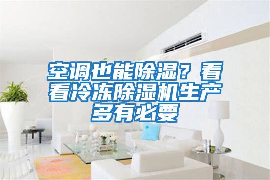 空調也能除濕？看看冷凍除濕機生產多有必要