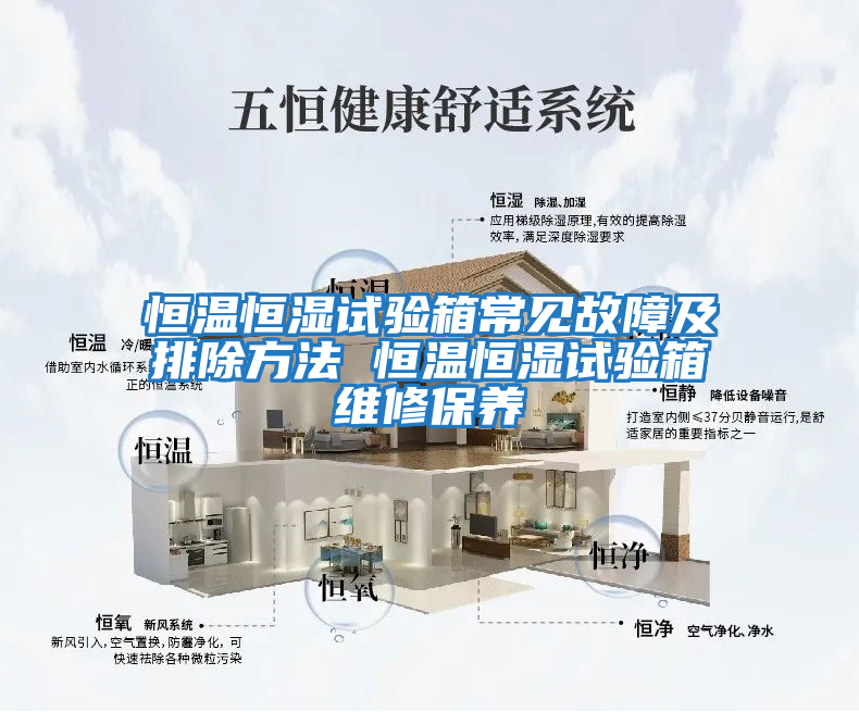 恒溫恒濕試驗箱常見故障及排除方法 恒溫恒濕試驗箱維修保養
