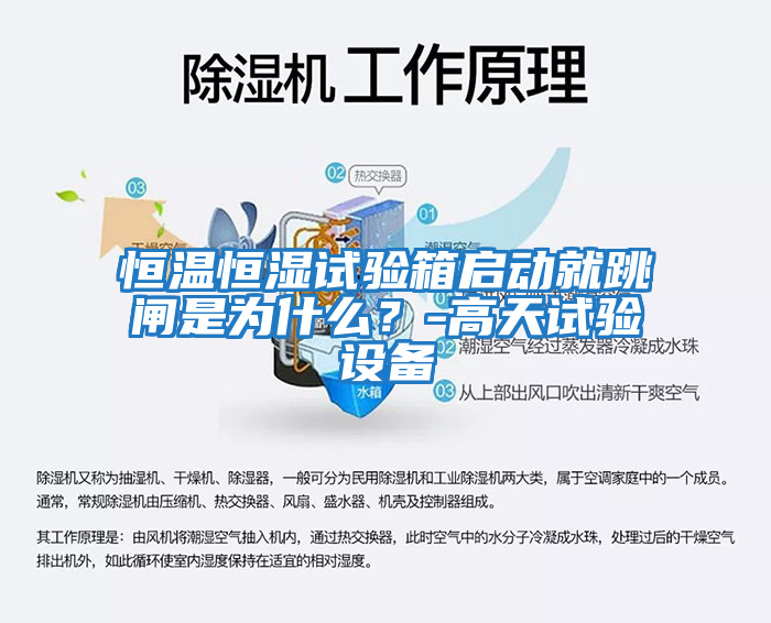 恒溫恒濕試驗(yàn)箱啟動(dòng)就跳閘是為什么？-高天試驗(yàn)設(shè)備