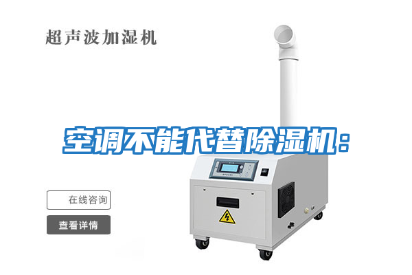 空調不能代替除濕機：