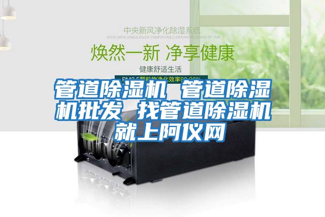 管道除濕機 管道除濕機批發 找管道除濕機 就上阿儀網