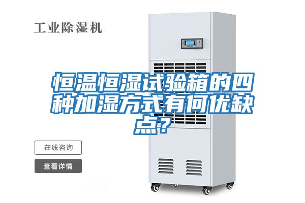恒溫恒濕試驗箱的四種加濕方式有何優缺點？
