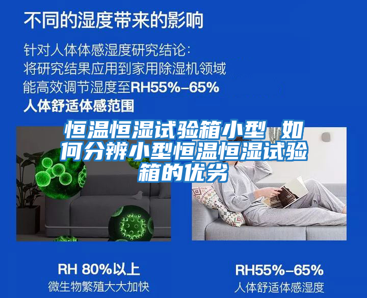恒溫恒濕試驗箱小型 如何分辨小型恒溫恒濕試驗箱的優劣