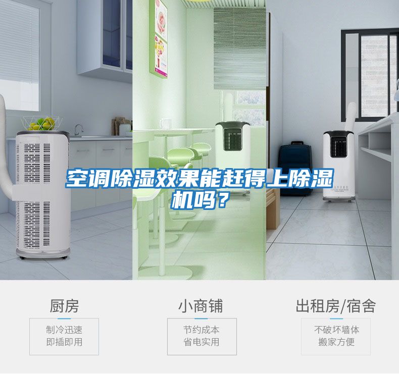 空調除濕效果能趕得上除濕機嗎？