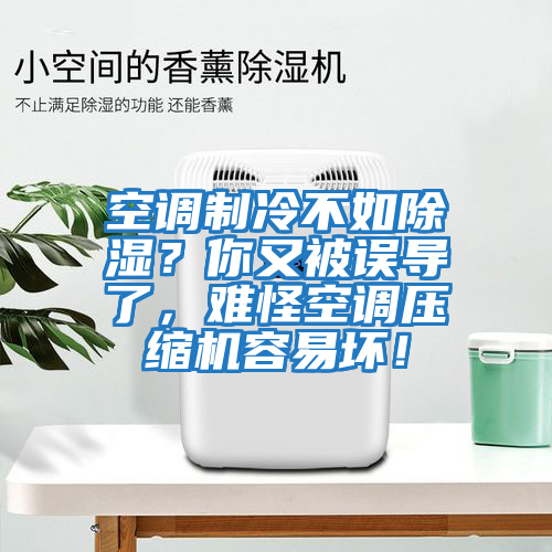 空調制冷不如除濕？你又被誤導了，難怪空調壓縮機容易壞！