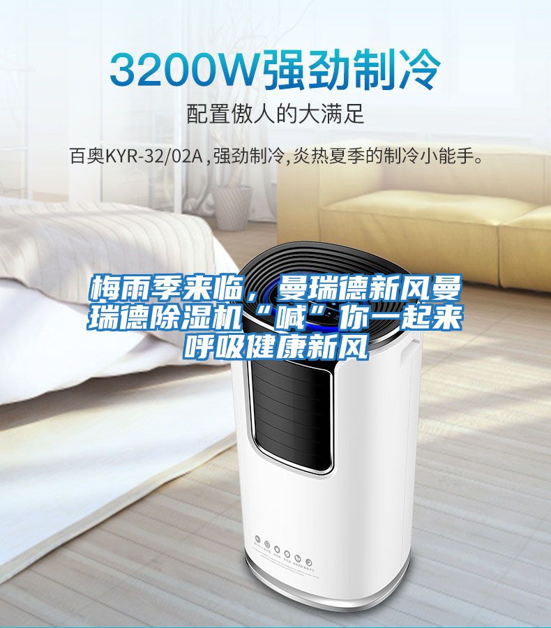 梅雨季來臨，曼瑞德新風曼瑞德除濕機“喊”你一起來呼吸健康新風