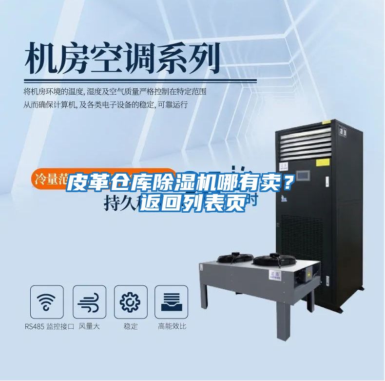 皮革倉庫除濕機(jī)哪有賣？ 返回列表頁
