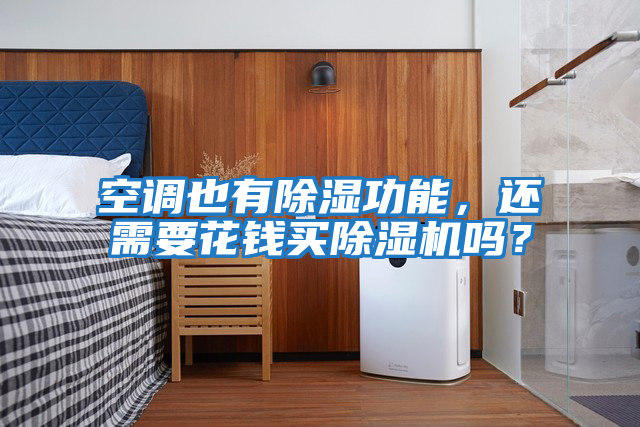 空調也有除濕功能，還需要花錢買除濕機嗎？