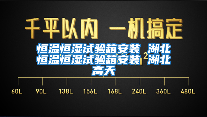 恒溫恒濕試驗(yàn)箱安裝 湖北恒溫恒濕試驗(yàn)箱安裝 湖北高天