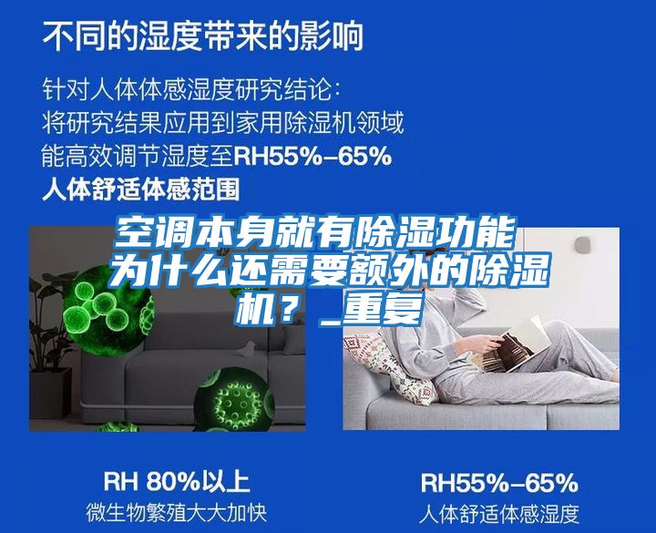 空調本身就有除濕功能 為什么還需要額外的除濕機？_重復