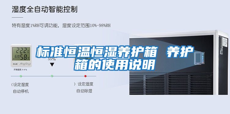 標準恒溫恒濕養護箱 養護箱的使用說明