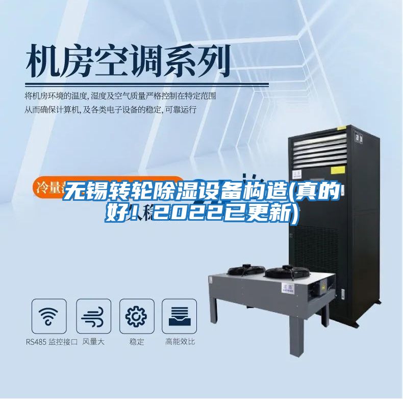 無錫轉(zhuǎn)輪除濕設(shè)備構(gòu)造(真的好！2022已更新)