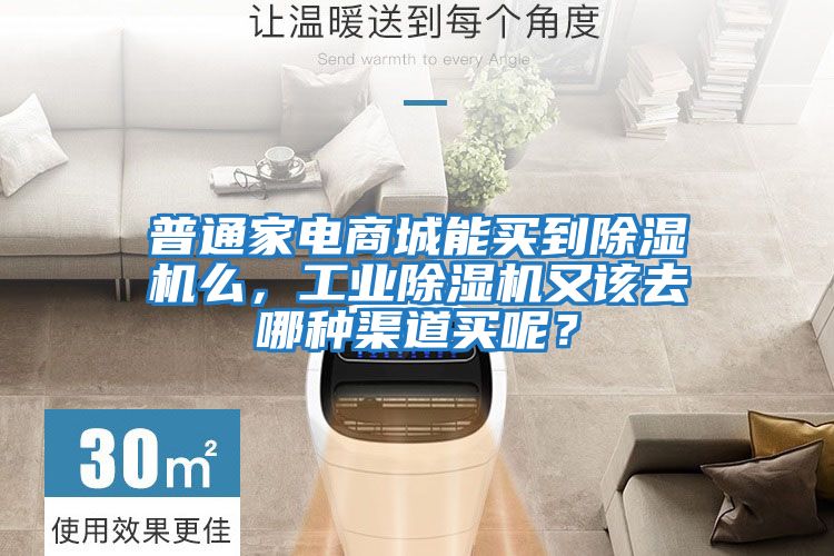 普通家電商城能買到除濕機么，工業除濕機又該去哪種渠道買呢？